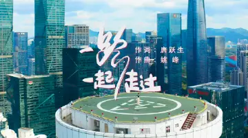 学习宣传贯彻党的二十大精神深圳优秀原创歌曲 | 《一路一起走过》