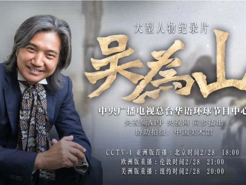 文心塑魂 吴为山