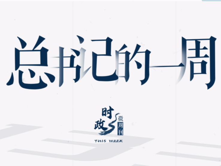 时政微周刊丨总书记的一周（1月30日—2月5日）