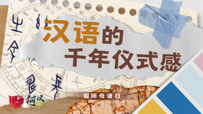 国际母语日 | 一起来讲中国话！“解锁”汉语的千年仪式感