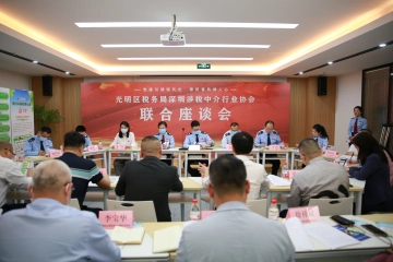 深圳市光明区税务局： 问计问需涉税中介，唱响精诚共治“好声音”