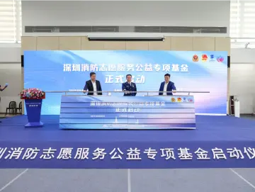 全国首个消防志愿服务公益基金在深圳启动