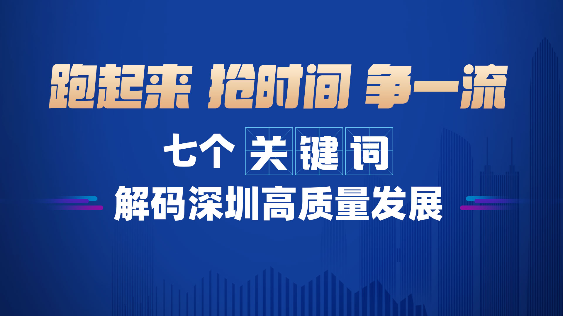 跑起来、抢时间、争一流！七个关键词解码深圳高质量发展 