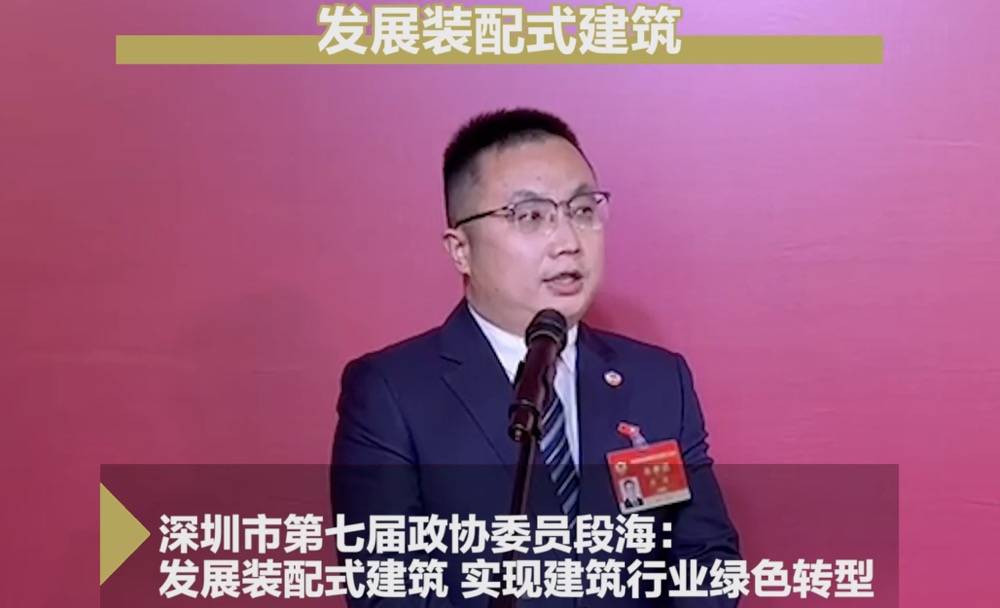 深圳两会时间丨深圳市第七届政协委员段海：发展装配式建筑实现建筑行业绿色转型