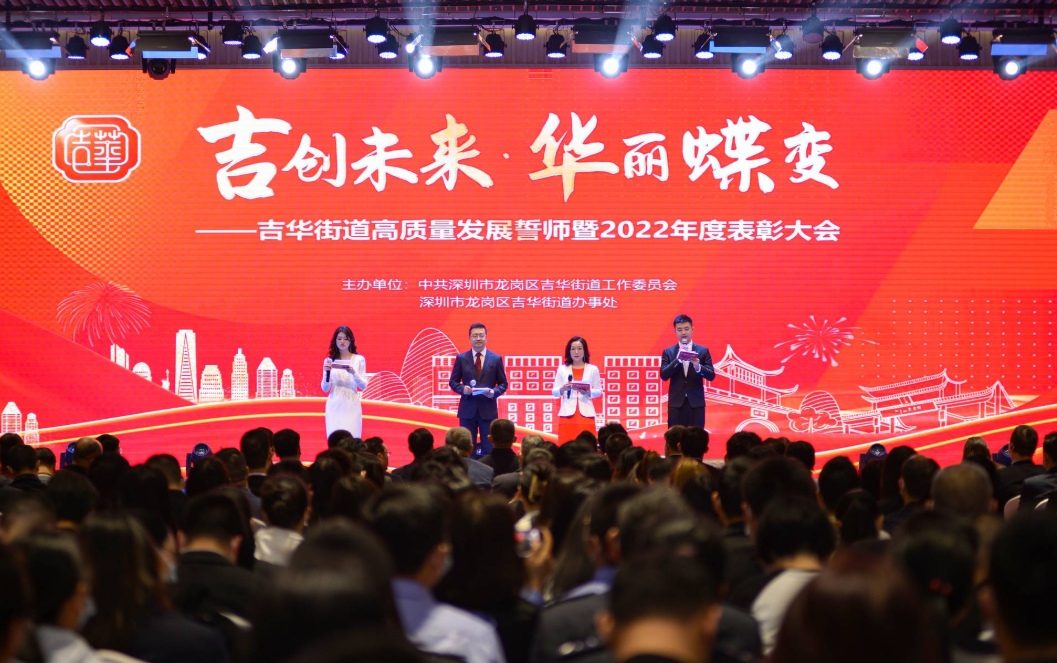 扬帆奋进正当时！吉华街道高质量发展誓师暨2022年度表彰大会举行