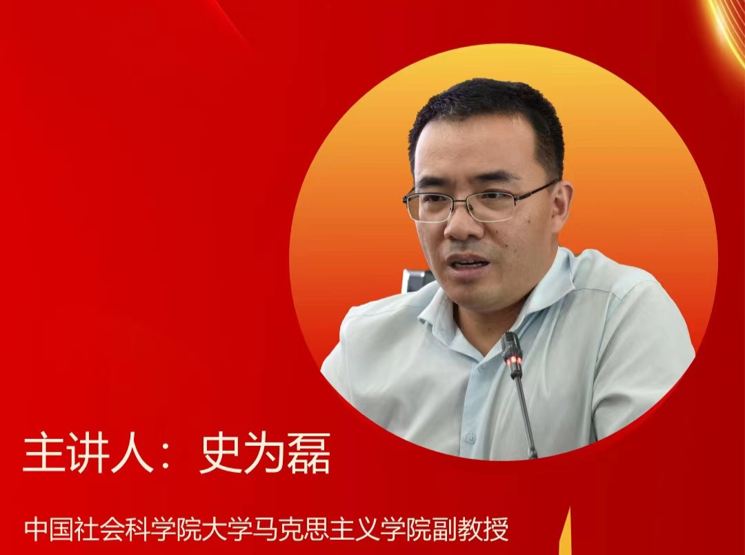 新时代大讲堂 | 中国社会科学院大学马克思主义学院副教授史为磊：学深悟透《习近平谈治国理政》第四卷