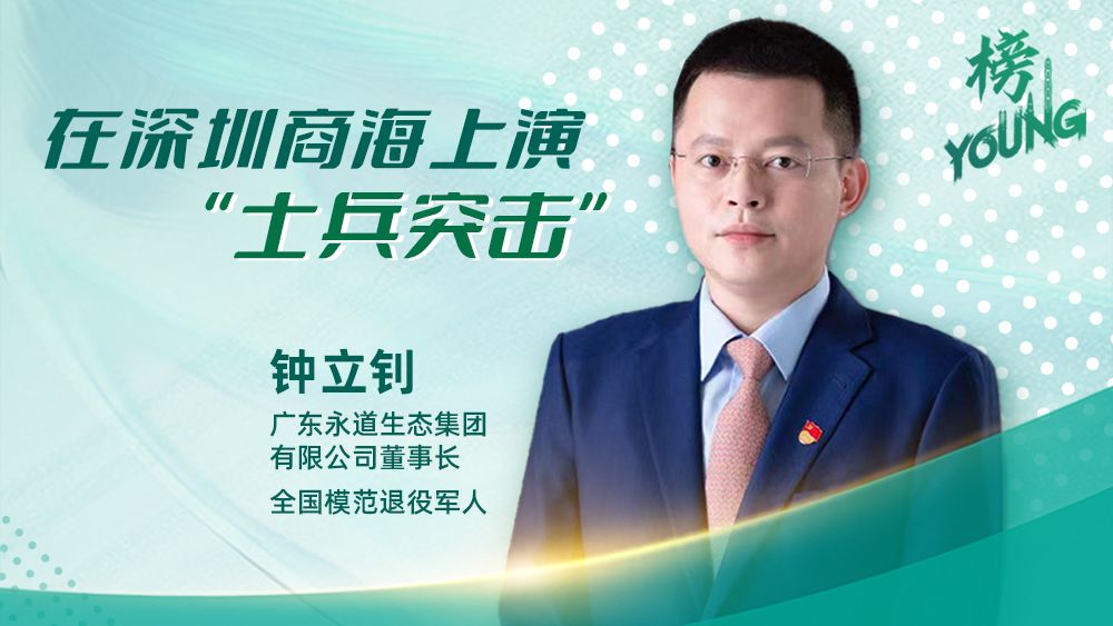 全国模范退役军人钟立钊：在深圳商海上演“士兵突击”