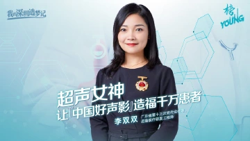 “超声女神”李双双：让“中国好声影”造福千万患者
