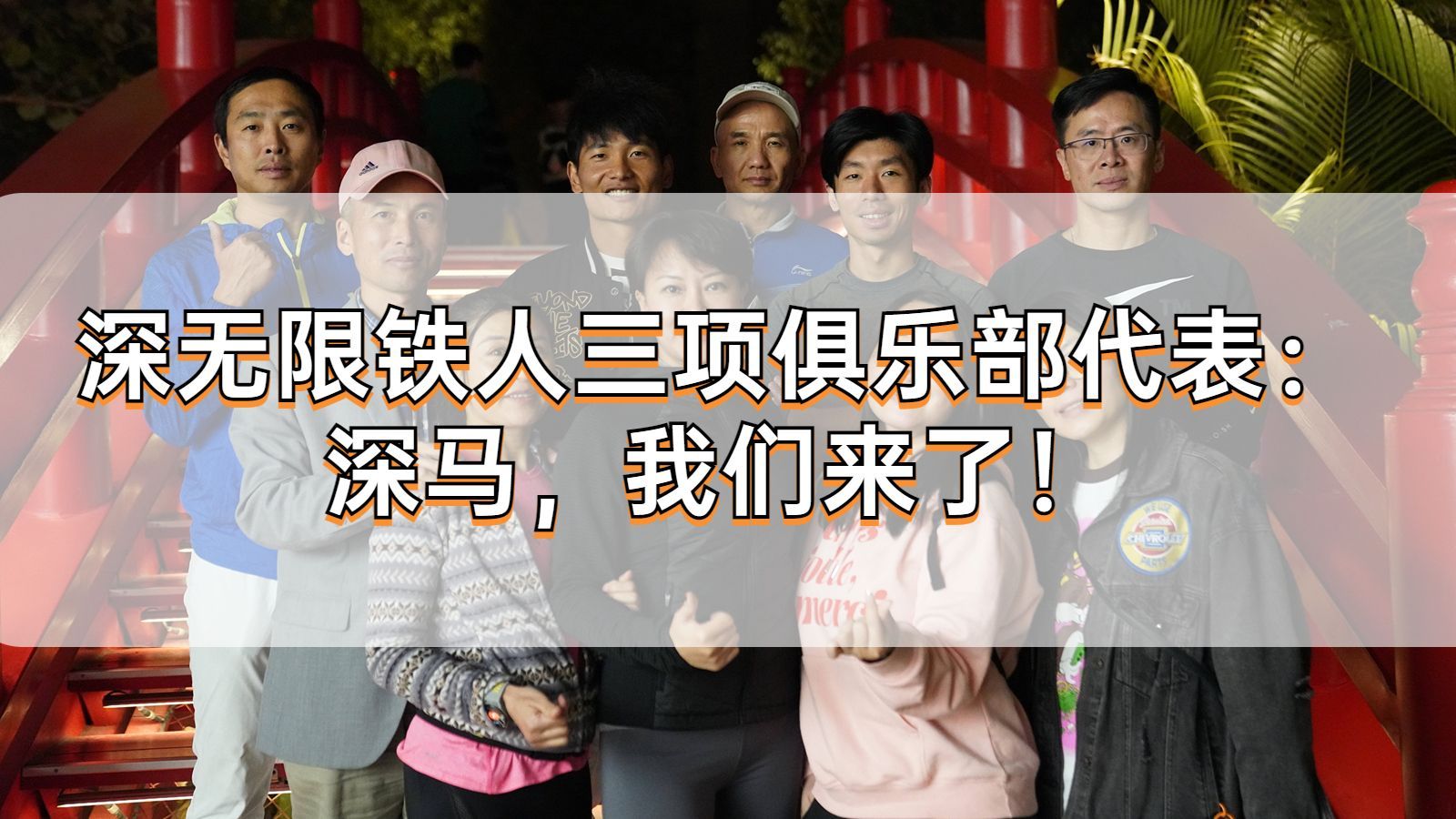 备战深马 | 深无限铁人三项俱乐部代表：深马，我们来了！