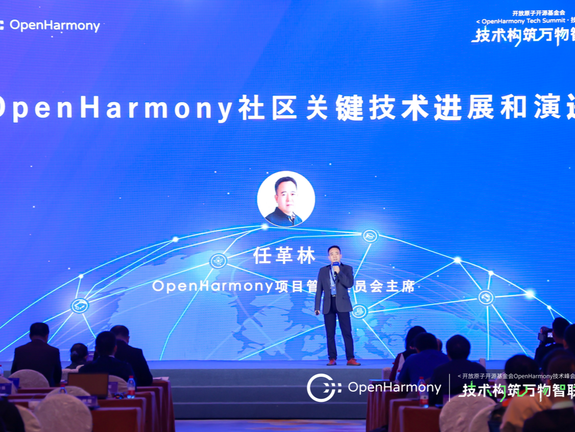 OpenHarmony技术峰会：累计产出近亿行代码，系统能力正逐步成熟