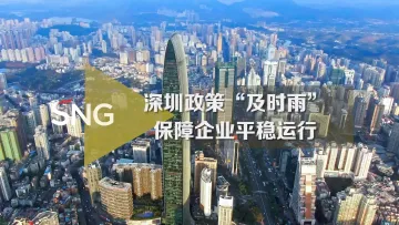 深圳为中小微企业高质量发展添动能