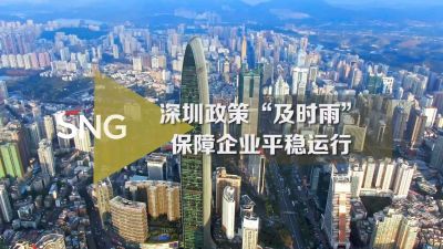 深圳为中小微企业高质量发展添动能