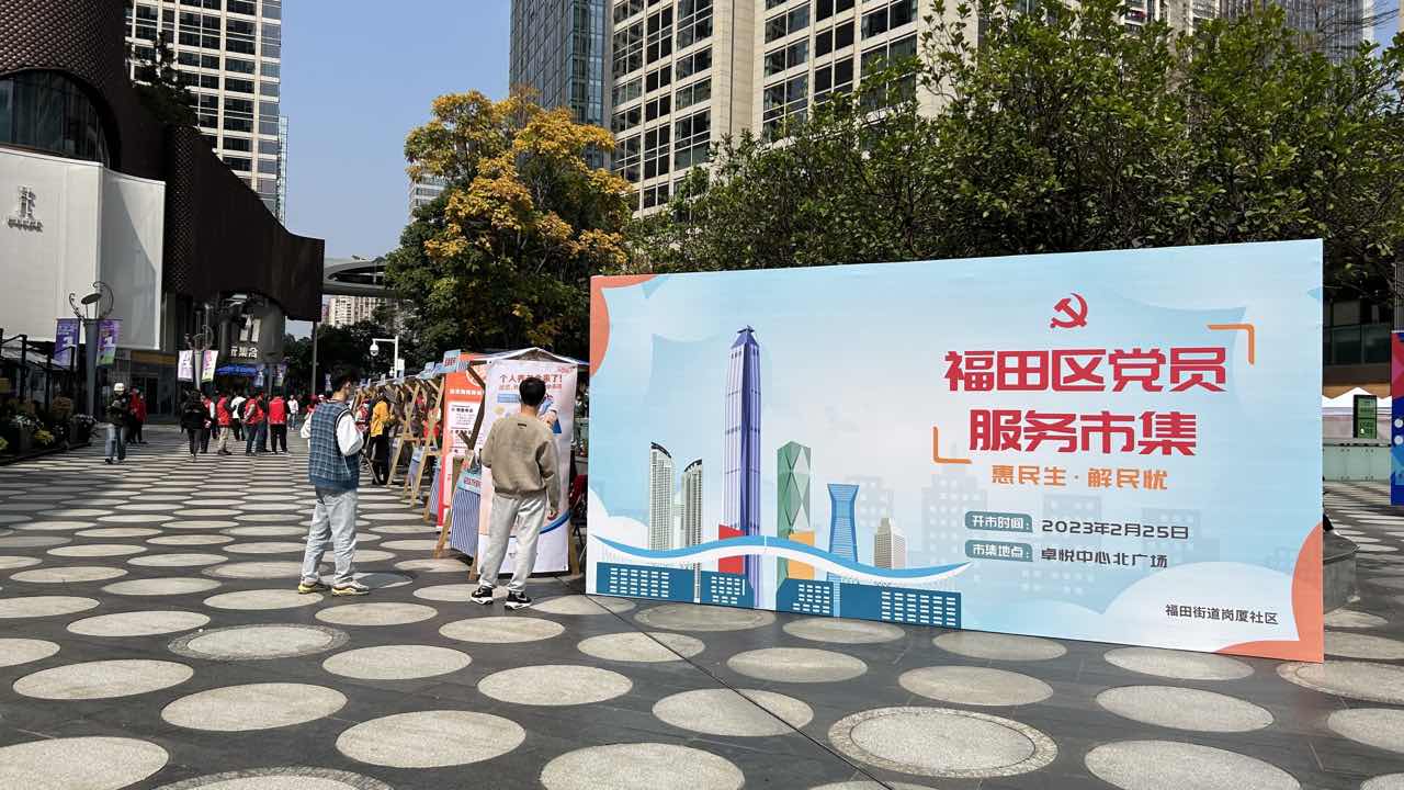 服务好每一位居民！福田街道首场“党员服务市集”火热开展