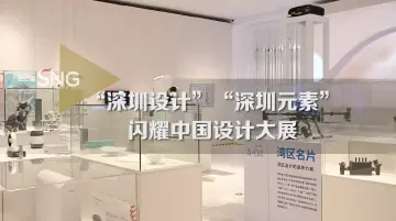 “深圳设计”“深圳元素”闪耀中国设计大展