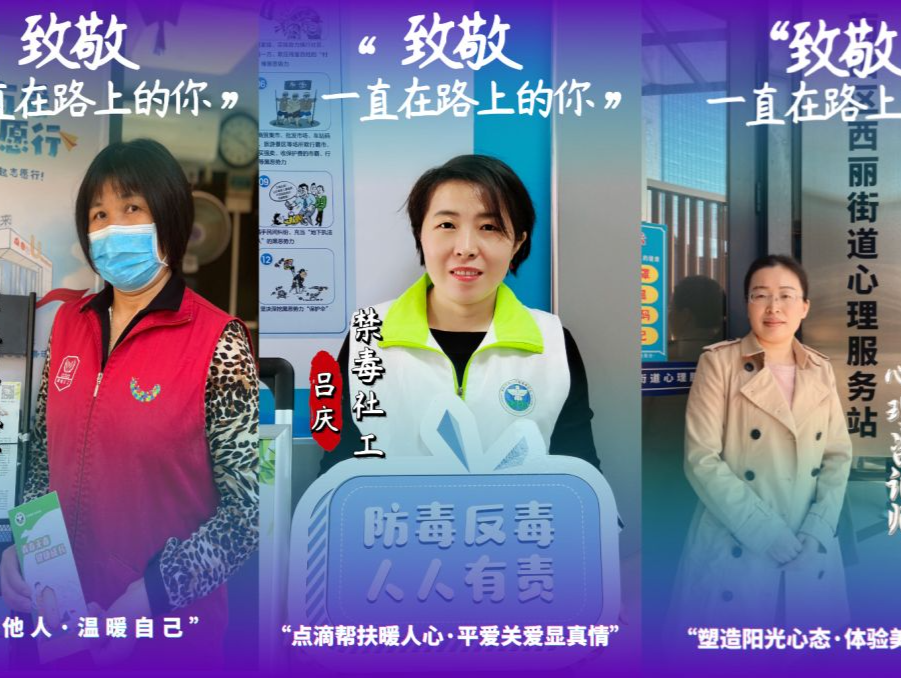 “那些闪闪发光的日子”  ——致南山禁毒“女神”