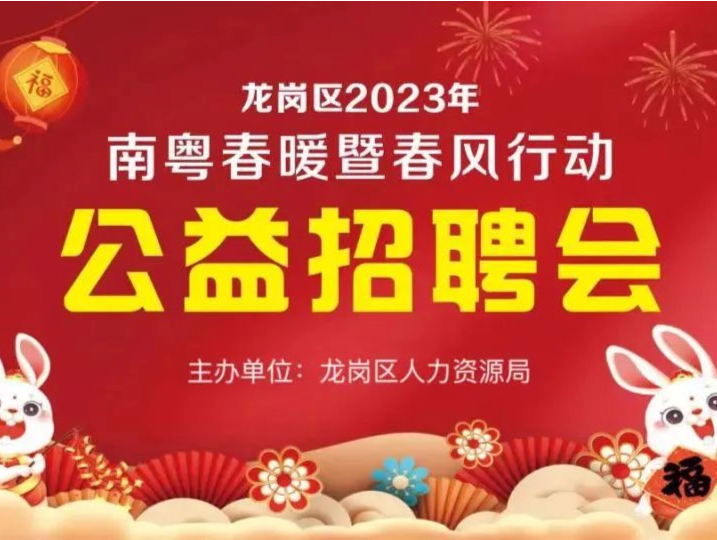 22场招聘会陆续来袭，龙岗区“春风行动”2月1日启动