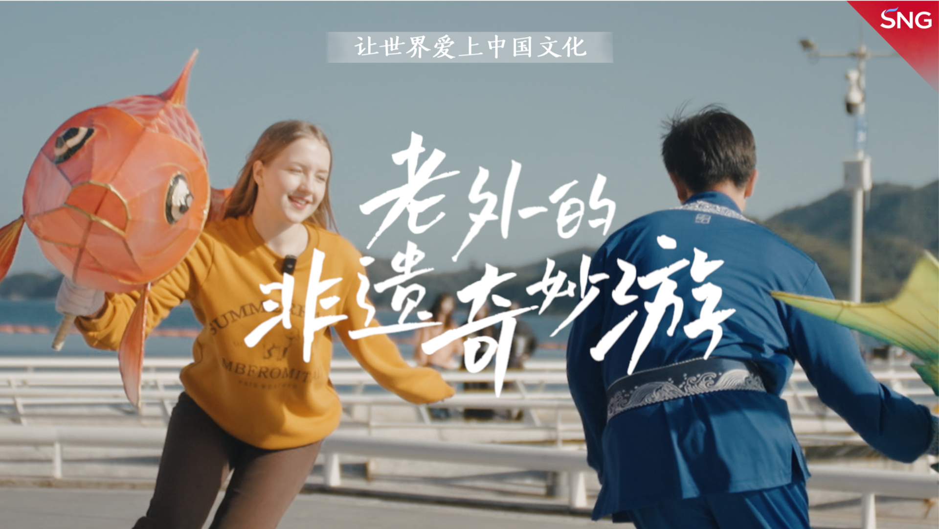 让世界爱上中国文化｜鱼灯璀璨 喜闹元宵