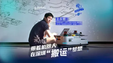 我的深圳造梦记｜王永锟：带着机器人在深圳“搬运”梦想