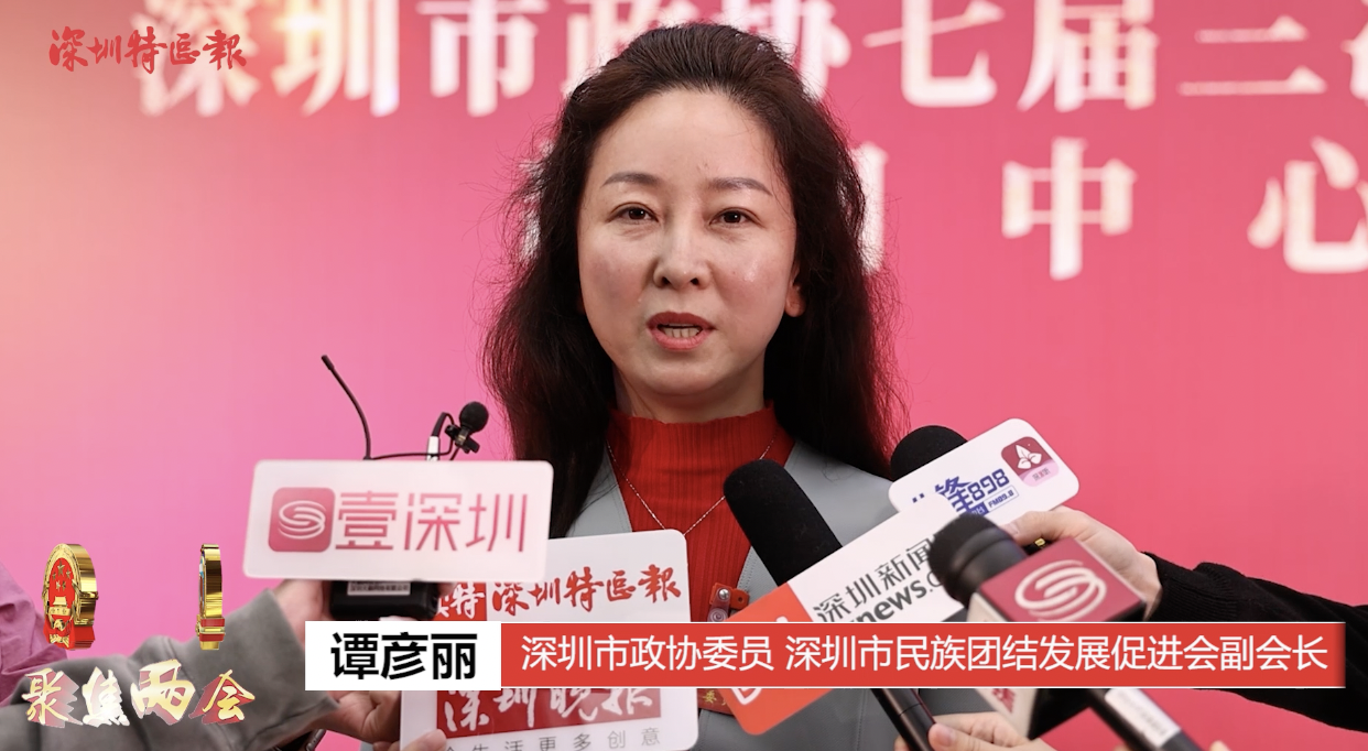 深圳两会之声｜谭彦丽：帮助在深少数民族群众融入社区，融入城市