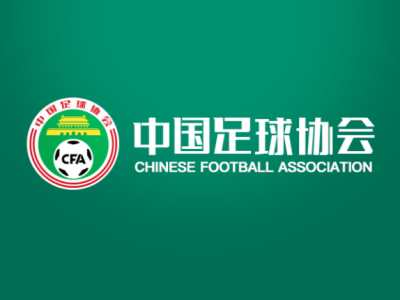中国足协：全力做好当前各项足球工作