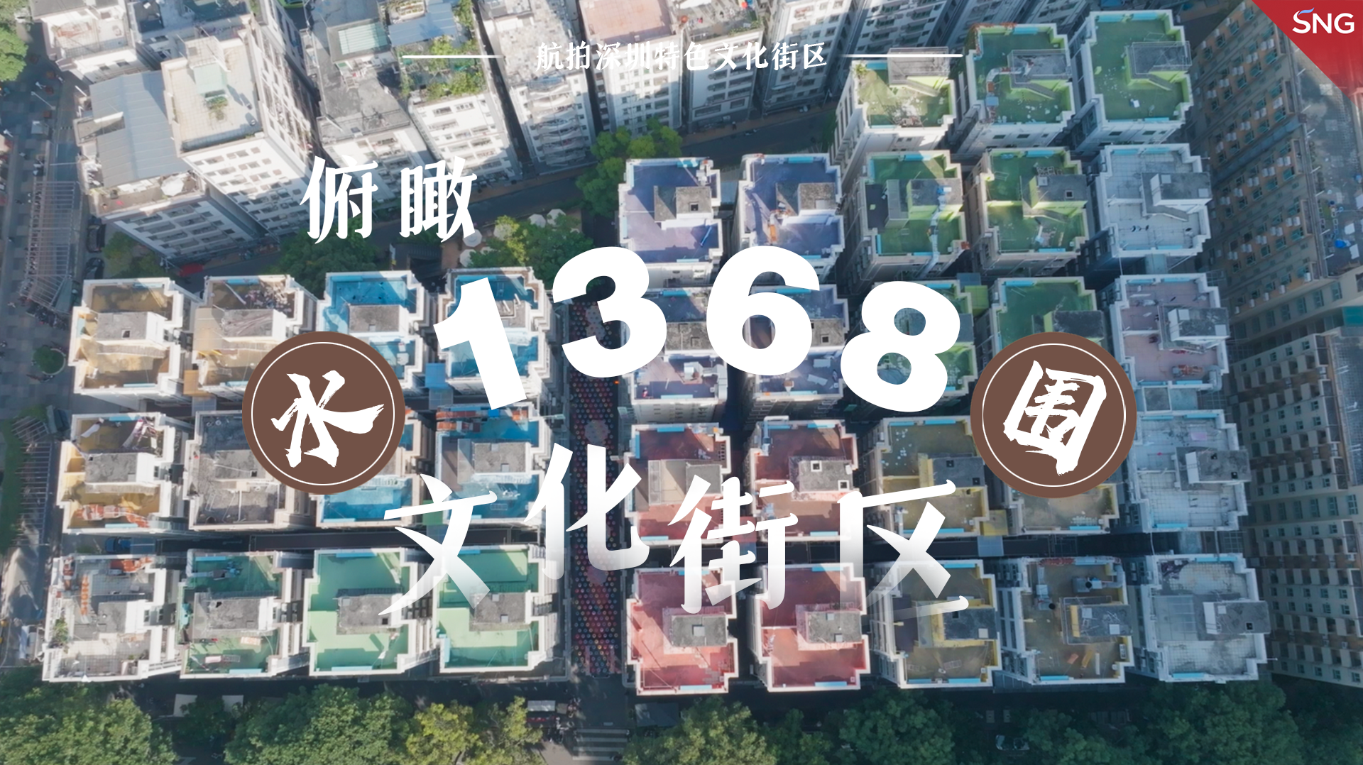 航拍深圳 | 俯瞰水围1368文化街区