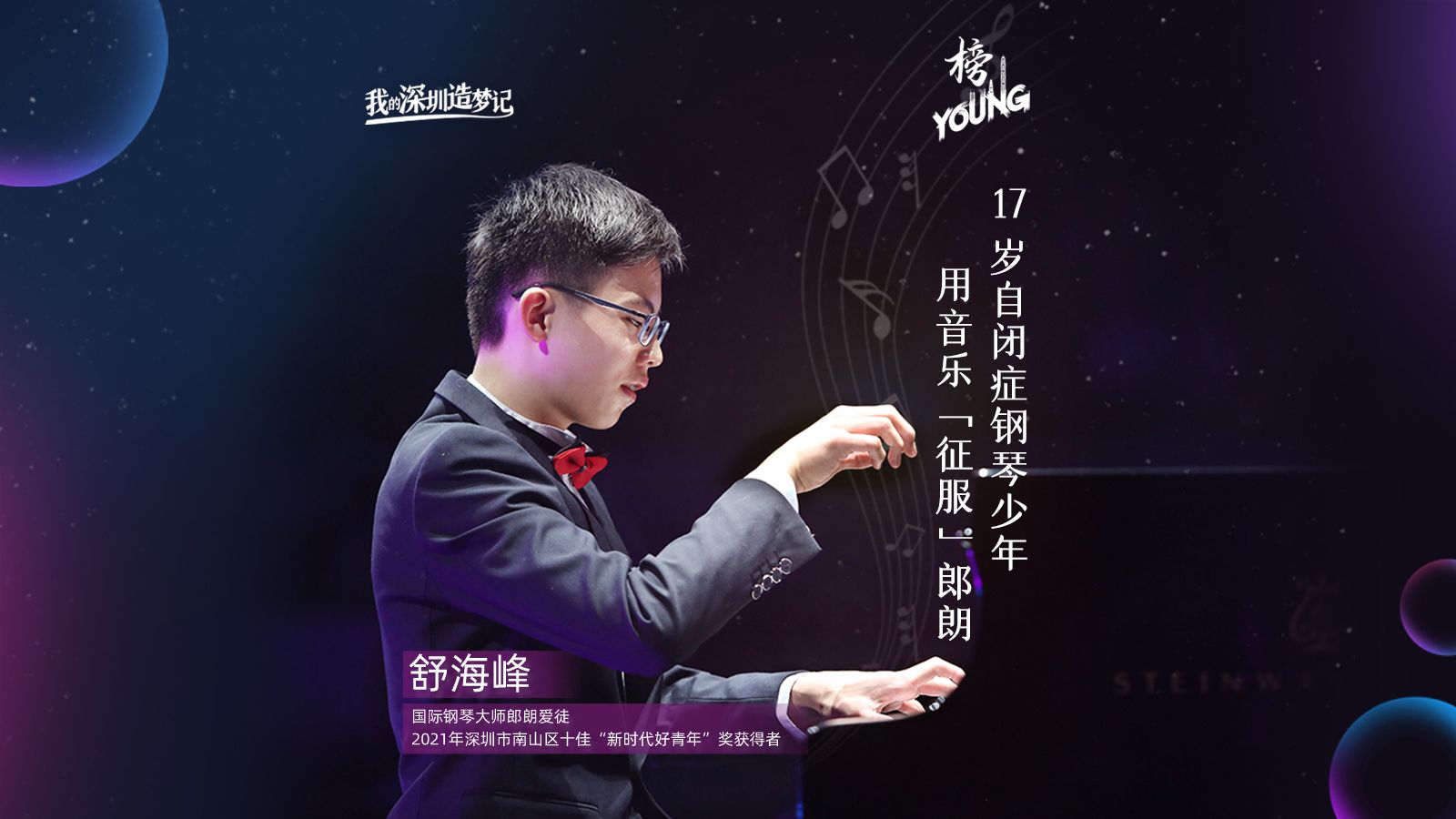 17岁自闭症钢琴少年舒海峰：用音乐“征服”郎朗