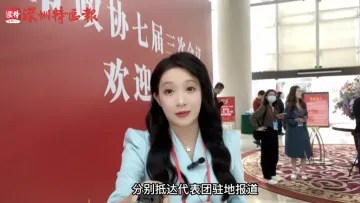深圳两会vlog | 看看政协委员关注哪些热点？