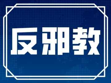 元宵佳节共团圆，马田街道反邪宣传不停歇