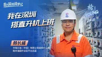 “全国技术能手”韩长威：我在深圳搭直升机上班