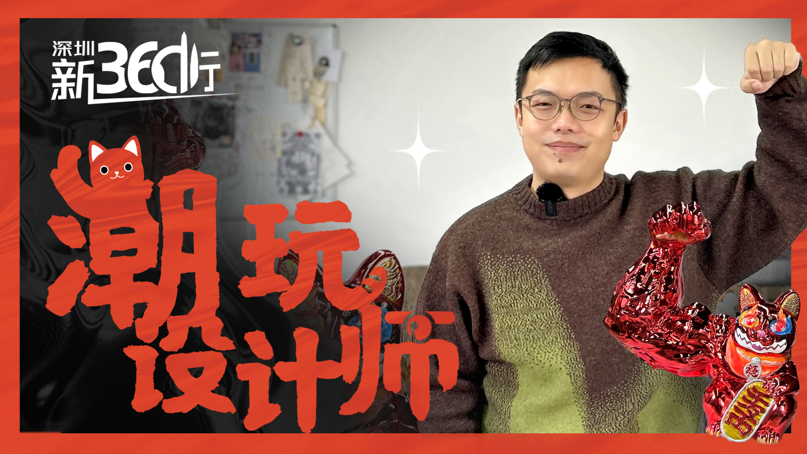 深圳潮玩设计师揭秘：有着麒麟臂的招财猫为啥成年轻人心头爱？