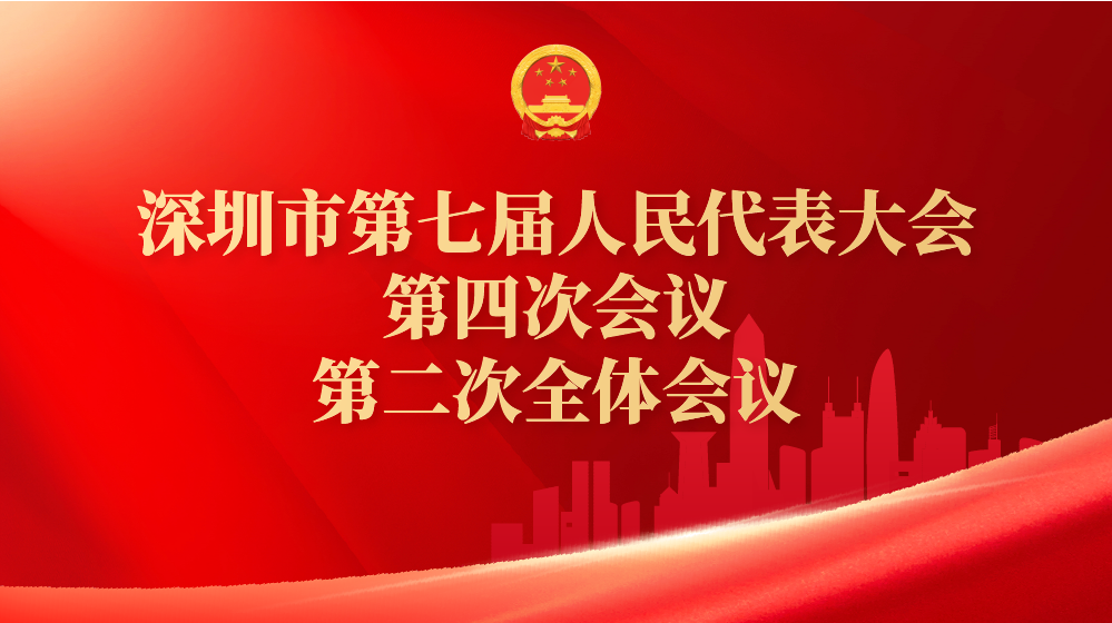 直播回顾｜深圳市七届人大四次会议第二次全体会议