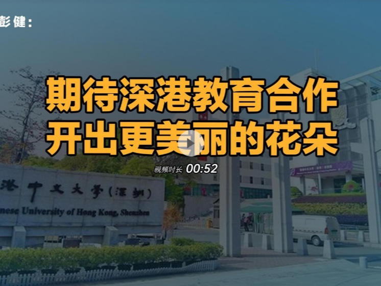 晶报说丨彭健：期待深港教育合作开出更美丽的花朵