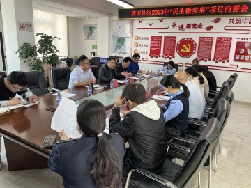 “微实事”撬动群众“大幸福”！西田社区党委举办民生微实事”项目问需会