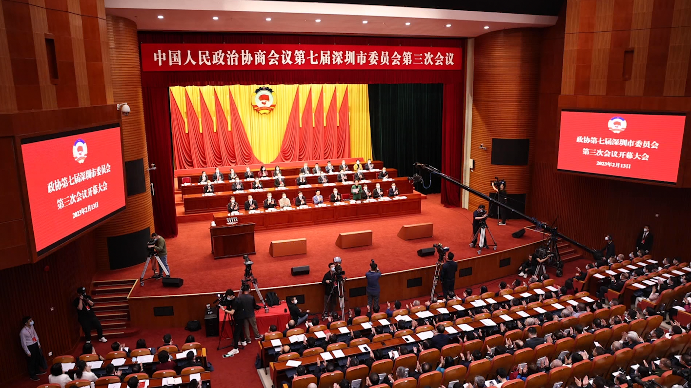 深圳两会之声丨深圳市政协七届三次会议开幕