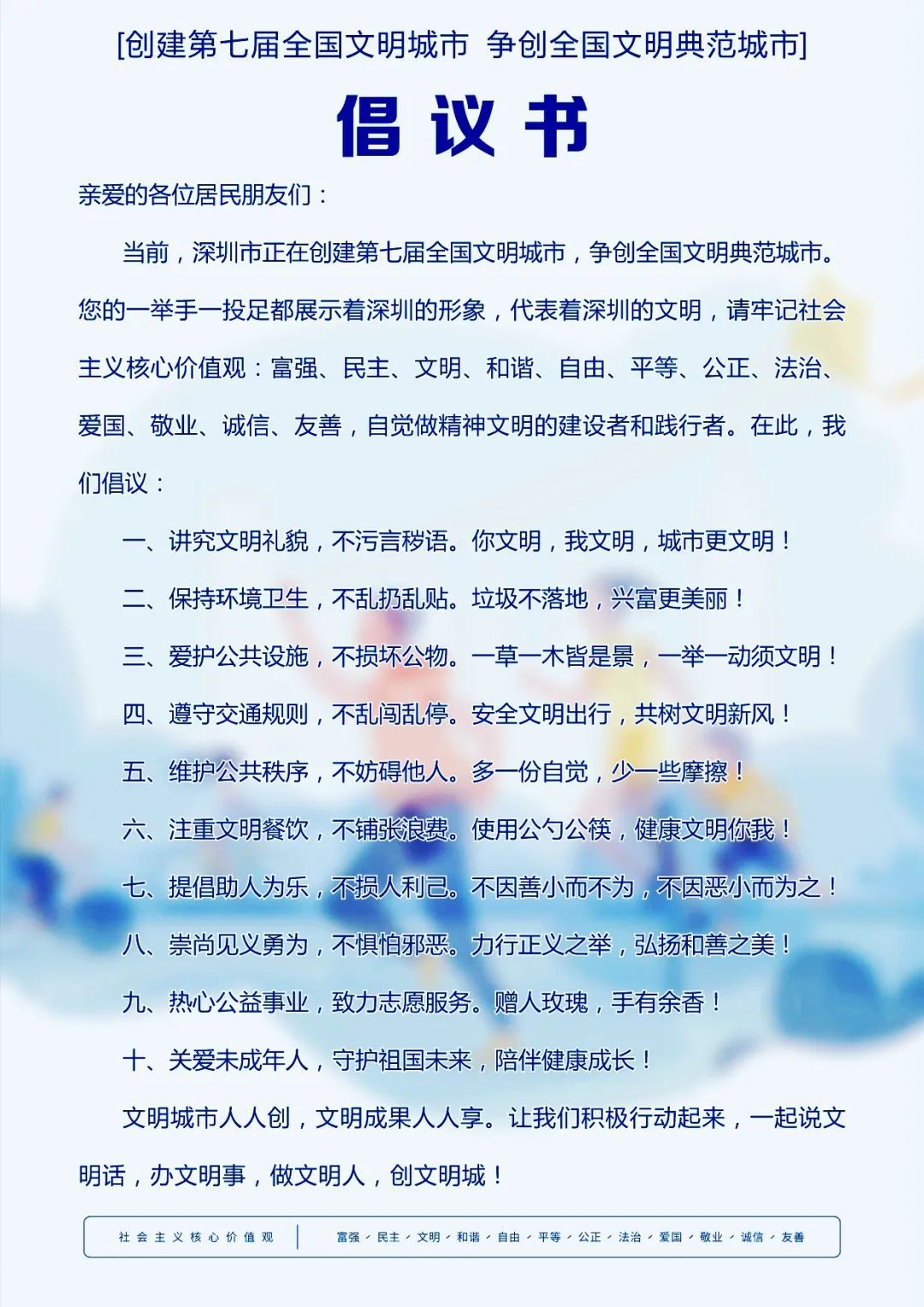 致兴富居民们：争创全国文明典范城市倡议书