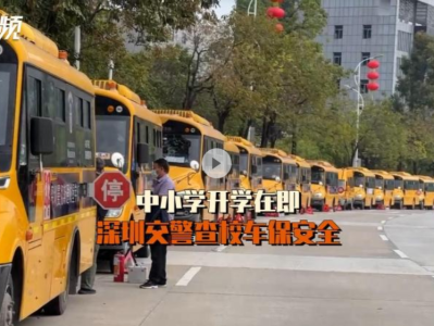 晶视频 | 中小学开学在即 深圳交警查校车保安全