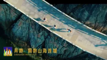 新时代 新深马 深圳马拉松官方宣传片发布