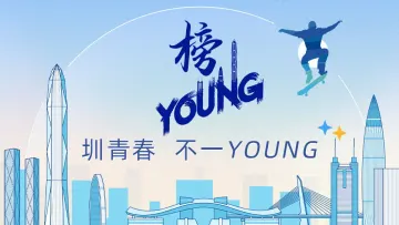 榜YOUNG | 圳青春，不一YOUNG