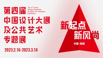 第四届中国设计大展及公共艺术专题展邀您打卡！