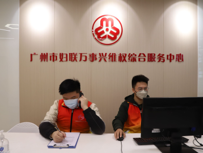 广州妇联公益心理服务热线7×24小时暖心守护