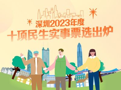 票选结果出炉！2023年深圳要干这十项民生实事