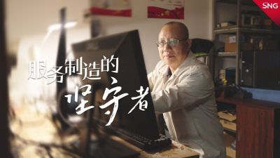 深圳科技达人｜ 服务制造业的坚守者