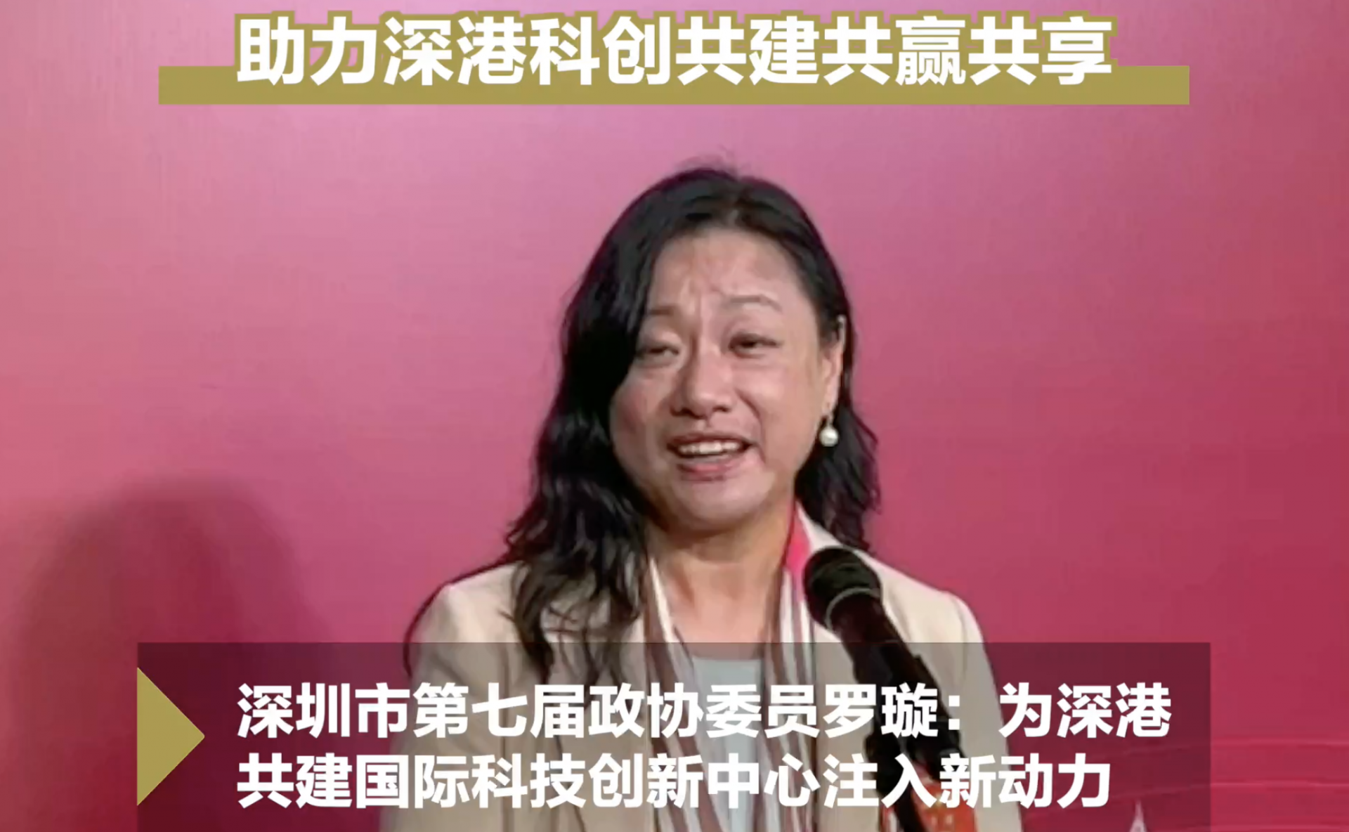 深圳两会时间丨深圳市第七届政协委员罗璇：为深港共建国际科技创新中心注入新动力