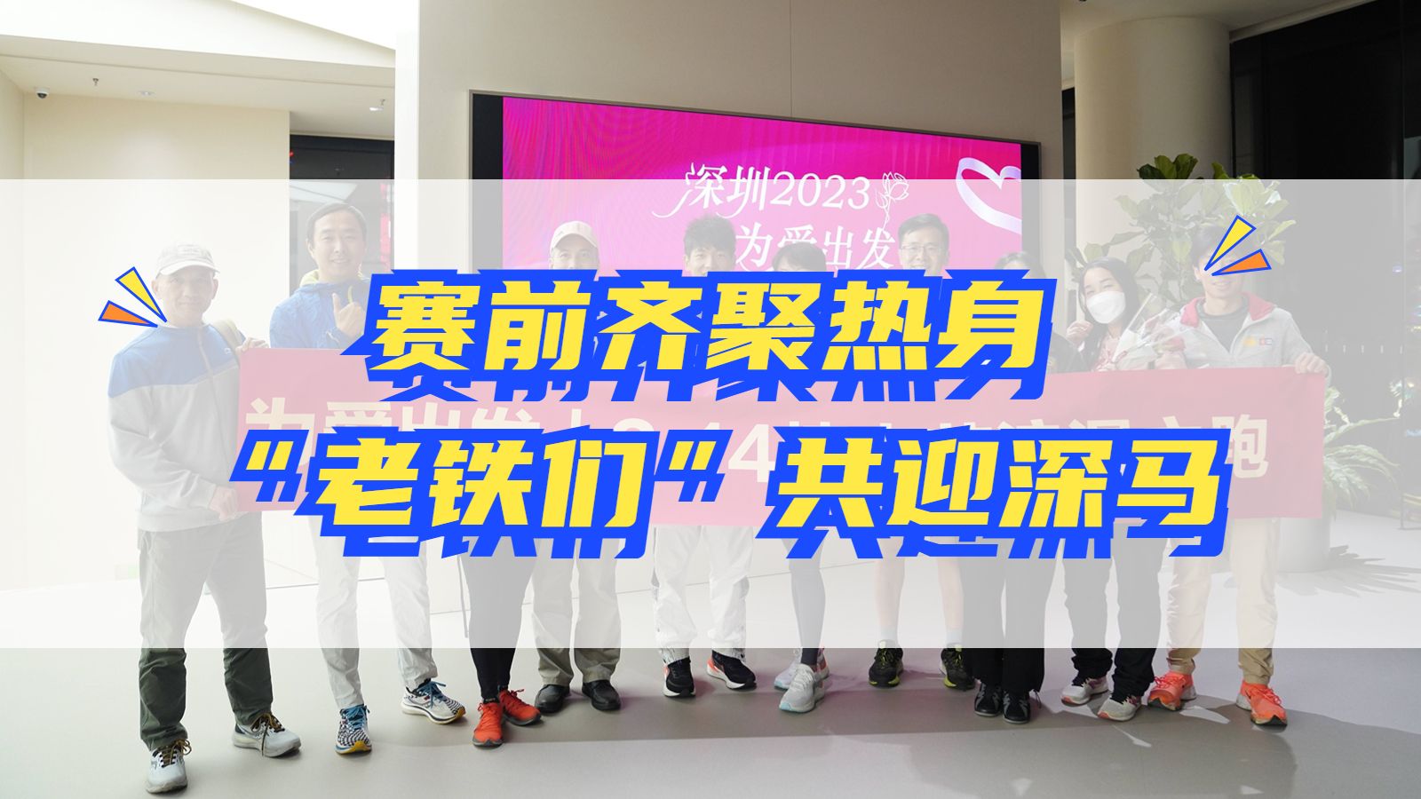 备战深马 | 赛前齐聚热身 “老铁们”共迎深马