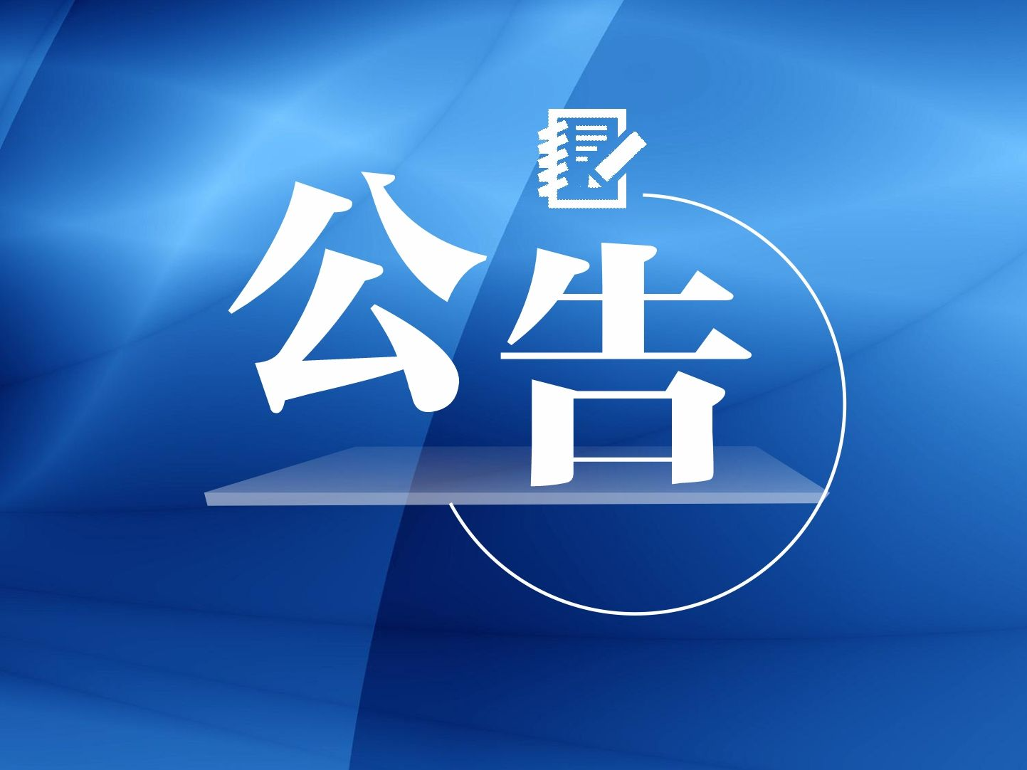 深圳市第七届人民代表大会第四次会议关于深圳市2022年国民经济和社会发展计划执行情况与2023年计划的决议