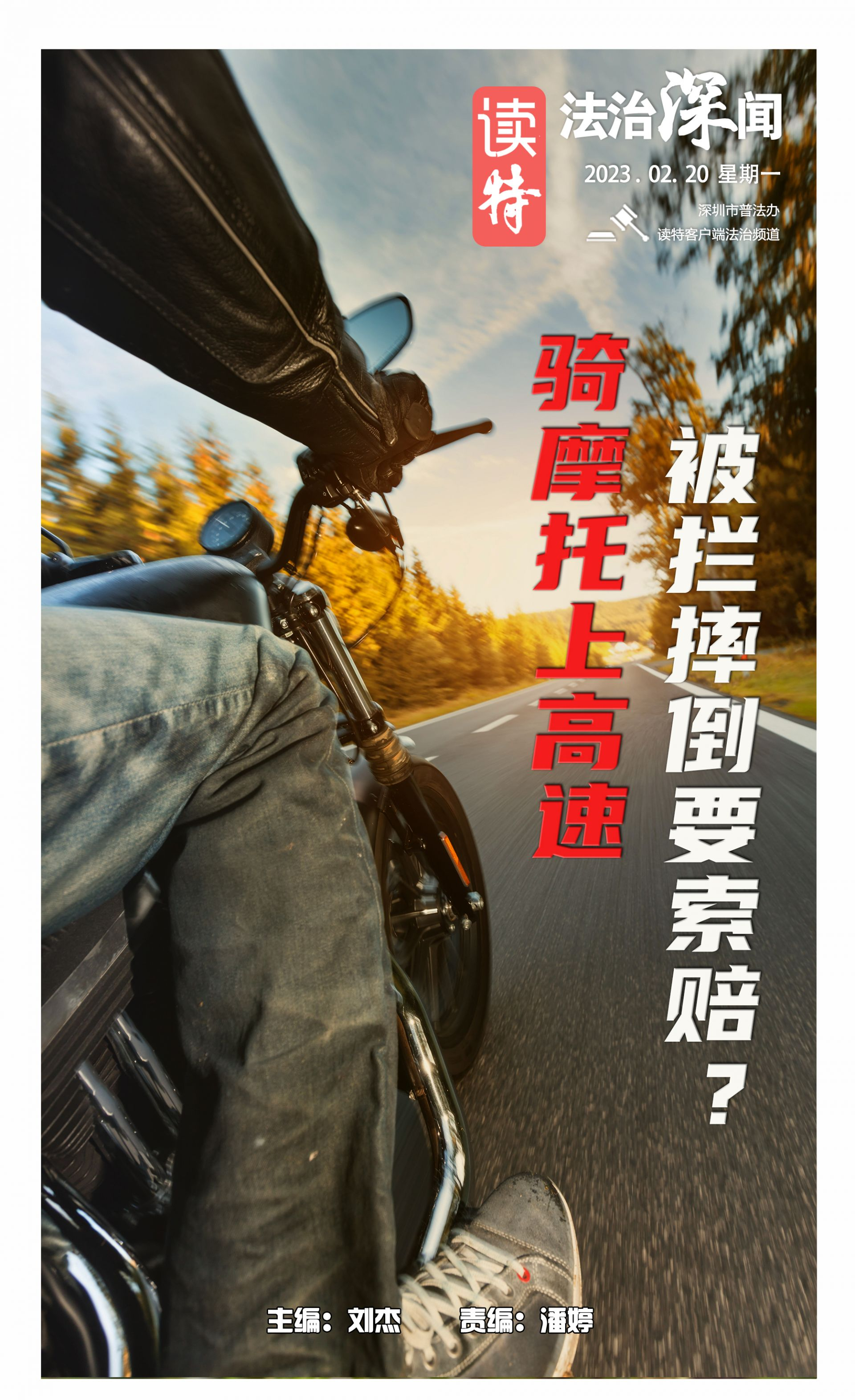 法治深闻 |网红骑摩托上高速被拦摔倒，还理直气壮要索赔？广东交警回应→