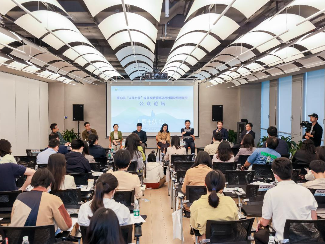 南山举办“人居七优”城区发展策略及规划建设导则研究公众论坛