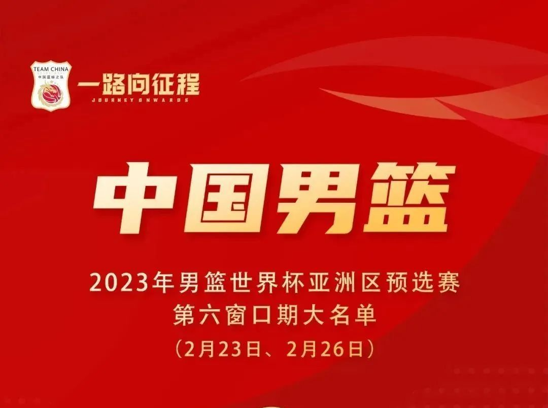 中国男篮世预赛大名单出炉！