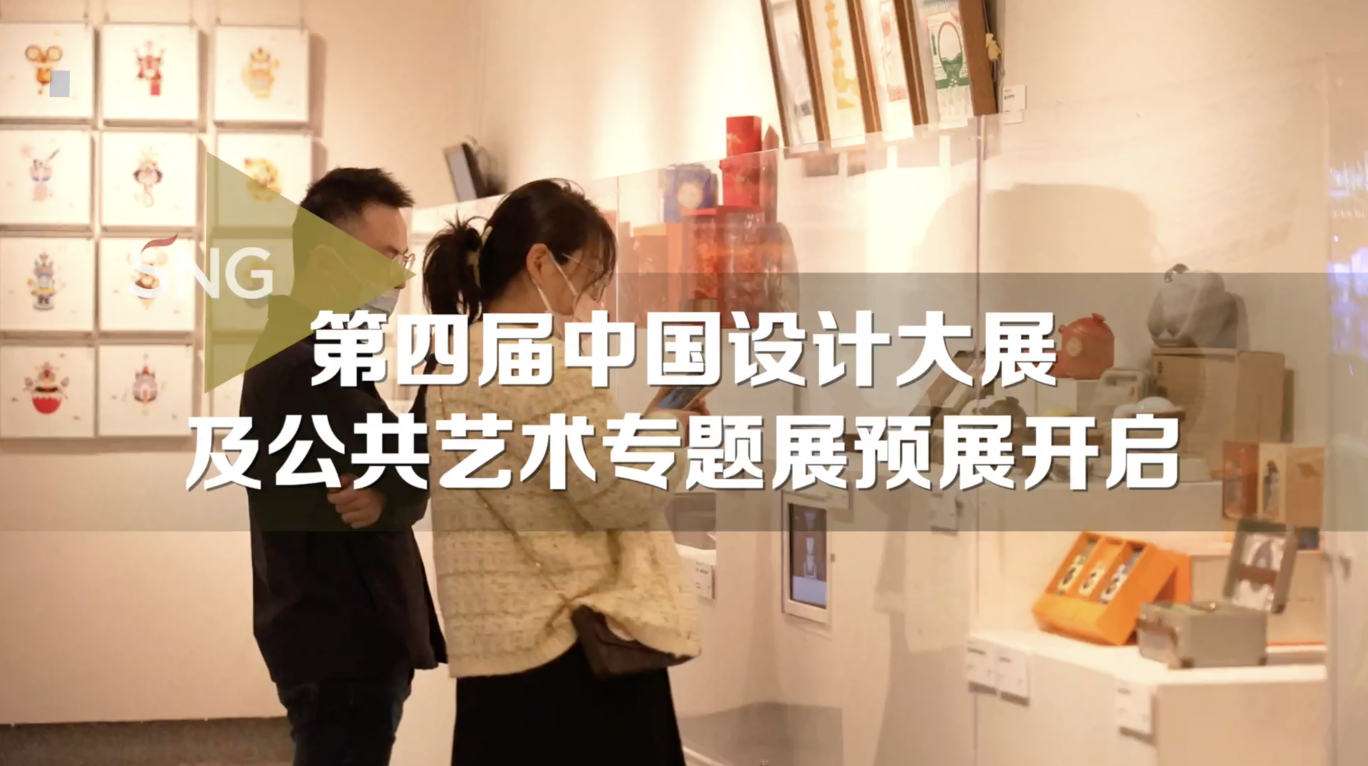 第四届中国设计大展及公共艺术专题展预展开启