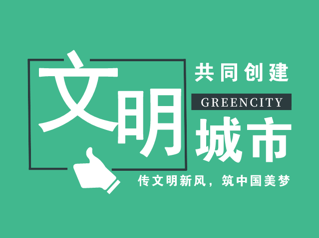 来与兴富居民一起为我们的城市文明加油吧！